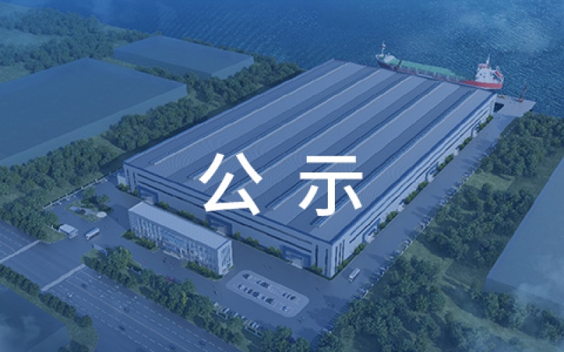 赛尔特（启东）重装机械基地新建项目环境影响报告书二次公示